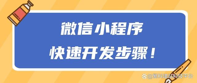 微信怎么开发自己的小程序？微信小程序快速开发步骤！