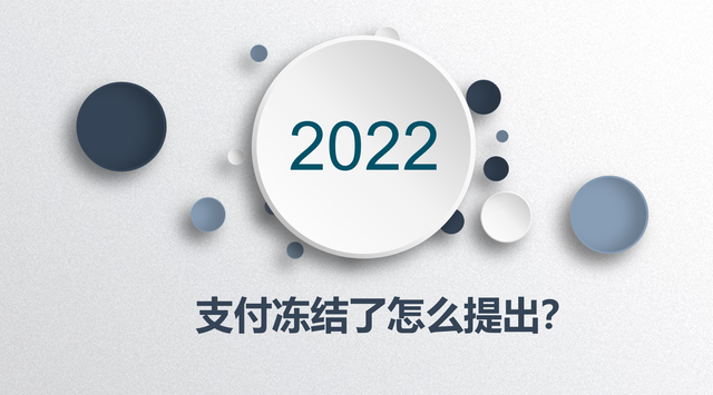 精华！微信支付冻结了钱还能用吗？看完学会