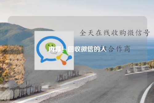 内幕！回收微信的人