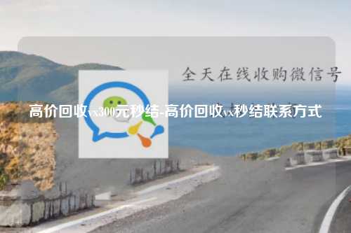 高价回收vx300元秒结-高价回收vx秒结联系方式