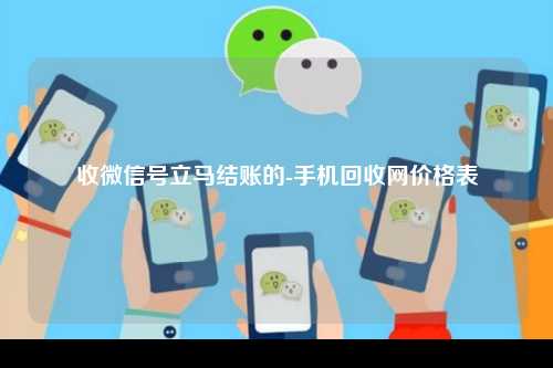 收微信号立马结账的-手机回收网价格表