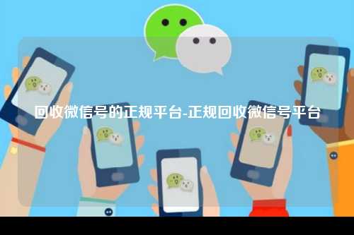 回收微信号的正规平台-正规回收微信号平台