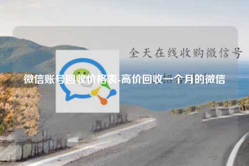 微信账号回收价格表-高价回收一个月的微信