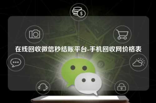 在线回收微信秒结账平台-手机回收网价格表